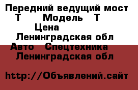 Передний ведущий мост Т-40 › Модель ­ Т-40 › Цена ­ 20 000 - Ленинградская обл. Авто » Спецтехника   . Ленинградская обл.